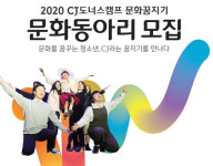 CJ나눔재단, 2020 문화동아리...청소년의 꿈과 끼 키운다