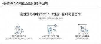 삼성화재, 다이렉트 스크린홀인원보험 출시