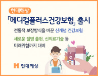 신개념 현대해상, 메디컬플러스건강보험 출시