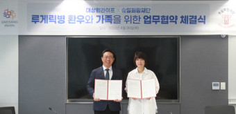 대상웰라이프, 승일희망재단과 루게릭병 환우 '뉴케어' 공급협약 체결