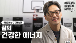 시몬스, 신개념 ESG 채널 시몬스 스튜디오 시즌2에 유원한의원 김규형 원장 강연 선봬