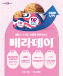 치오푸드 | SPC 배스킨라빈스, 10월 '배라데이' 프로모션 진행
