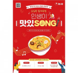 농심, 로고송·징글 공모전 인생이 맛있SONG 개최
