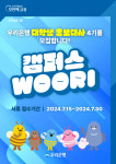 우리은행, 대학생 홍보대사캠퍼스 WOORI4기 30일까지 모집