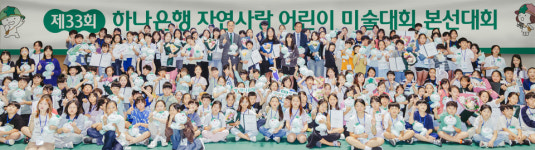 하나은행, 제33회 자연사랑 어린이 미술대회 본선 시상