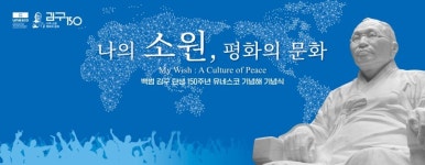 백범 김구 탄생 150주년, 세계와 함께 기린다