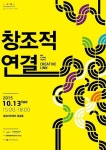 예술, 지역, 기업의 창조적 협력을 듣다: 제2회 플러그인 컨퍼런스 ‘창조적 연결’