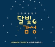 ‘나’에게 집중하는 2박 3일, 청년 대상 인문예술캠프 ‘달빛감성’ 개최