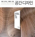 좋은 공간에 숨겨진 미학, <공간 디자인: 좋아 보이는 것들의 비밀>
