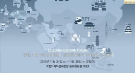 16개국 문화예술계 전문가들이 한 자리에, 2015 아시아 문화포럼