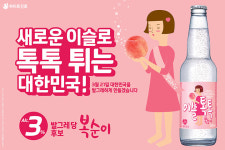 여성들을 위한 패키지 디자인, 하이트진로 신제품 ‘이슬톡톡’