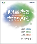 천안시, 새로운 비전으로 ‘새로운 천안, 행복한 시민’ 선정