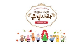 문경시, 스토리를 입은 문경사과 캐릭터·브랜드 디자인 리뉴얼
