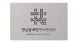 전남공예창작지원센터, 브랜드 로고 개발