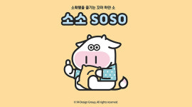 엑스포디자인그룹, 신축년 맞아 꼬마 하얀 소 캐릭터 ‘소소’ 공개