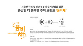 충남개발공사, 충남형 공동주택 브랜드 ‘충남 꿈비채’ 공개