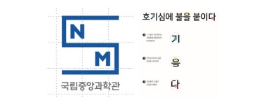 국립중앙과학관, 시각물 디자인 표준과 전용서체‘과학체’발표