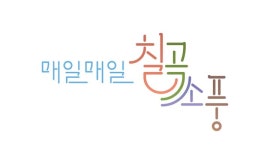칠곡군, 관광 브랜드 매일 매일 칠곡소풍 개발