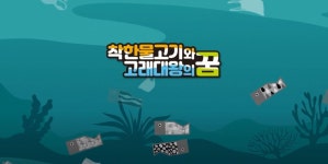 ‘착한물고기와 고래대왕’ 모션그래픽 홍보영상 공개