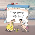 일상의 행복한 순간 그리는 그림비