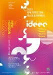 [디자인 포커스] 디자인 교육의 새로운 지평, ‘2023 국제 디자인 교육 엑스포 & 컨퍼런스’