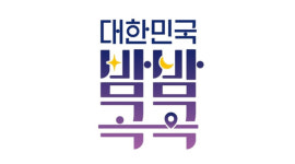 밤에 더 아름다운 대한민국 밤밤곡곡 야간관광 BI 공개