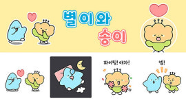 충북교육청 캐릭터 별이, 송이 이모티콘 개발