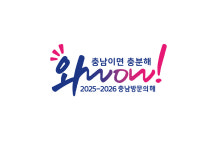[디자인 화제] 충남도, 관광객 4000만 시대 여는 ‘2025-2026 충남 방문의 해 BI 공개’