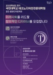 국민대학교 테크노디자인전문대학원 실내·가구디자인랩, 문화디자인랩 2025학년도 전기 석·박사 신입생 모집