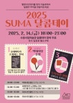 수원시립미술관, 발렌타인데이 맞아 ‘SUMA 달콤데이’ 개최 
