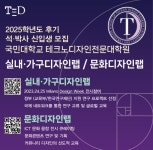 [디자인 이슈] 기술과 디자인의 새로운 패러다임 이끌 ‘국민대학교 테크노디자인전문대학원’ 실내·가구디자인랩 / 문화디자인랩 2025학년도... 