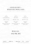 2025 한지가헌 연간 기획전시 ‘백지의 서사 : 산세, 바람, 대지’ 개최