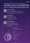 [디자인 이슈] AI와 문화적 경험, 공간디자인의 새로운 패러다임을 이끌 ‘국민대학교 테크노디자인전문대학원’ 석·박사 신입생 모집