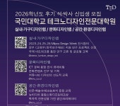 [디자인 이슈] AI와 문화적 경험, 공간디자인의 새로운 패러다임을 이끌 ‘국민대학교 테크노디자인전문대학원’ 석·박사 신입생 모집_ “AI가... 