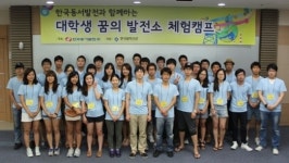 한국동서발전 대학생 꿈의 발전소 체험 캠프