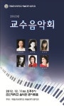 군산대, 11일 교수음악회 개최
