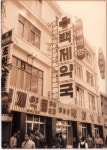 전국 대표 약방으로 성장한 백제약품