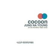 목포대 박물관, 동문 정나영 개인전