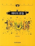 [CHECK책]통섭학 관점에서 보는 재미