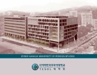사이버한국외대 TESOL 대학원 신입생 모집
