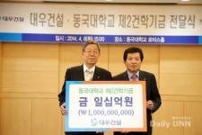 대우건설, 동국대에 10억원 기부