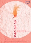 한양대, 10~14일 대학로서 우리집의 인형들 연극
