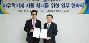 서울대-교육부, 자유학기제 운영지원 MOU
