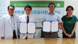 인제대 의대, 부산진구 정신건강증진센터와 맞손