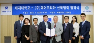 배재대-(주)에어코리아, 산학협력 MOU