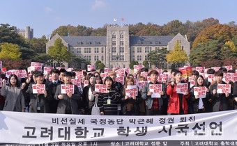 탄핵 위기 갔던 고려대 총학, 시국선언