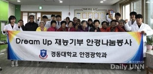 경동대, 재능기부 안경나눔 봉사활동 실시