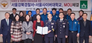 서울사이버대, 강북경찰서와 업무협약 체결