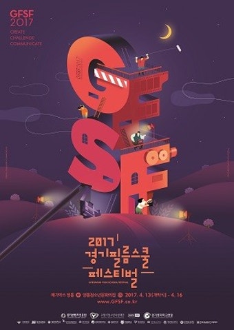 경기필름스쿨페스티벌 2017, 오는 4월 개최