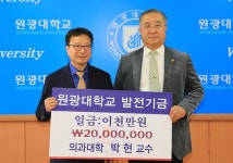 박현 원광대 교수, 대학 발전기금 기탁